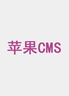 惊变28年